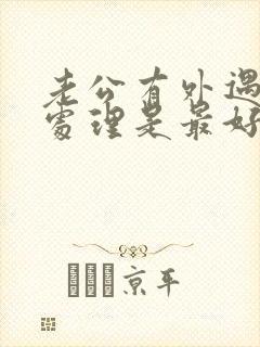 老公有外遇怎么处理是最好办法50岁封面