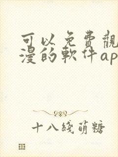 可以免费观看国漫的软件app推荐