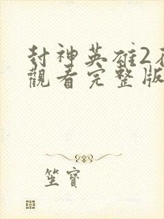 封神英雄2在线观看完整版免费