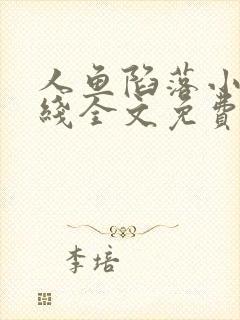 人鱼陷落小说在线全文免费阅读笔趣阁无弹窗封面