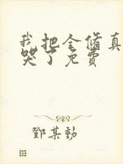 我把全修真界卷哭了免费