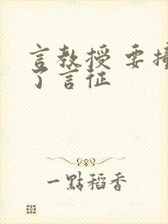 言教授 要撞坏了言征封面