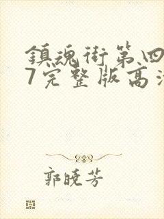 镇魂街第四季27完整版高清