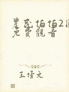 农民伯伯2国语免费观看