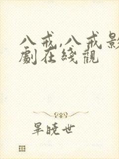 八戒,八戒影视剧在线观