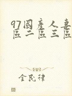 97国产人妻一区二区三区