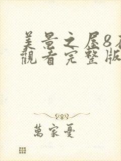 美景之屋8在线观看完整版全集高清免费