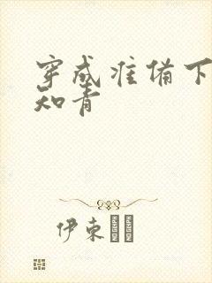 穿成准备下乡女知青