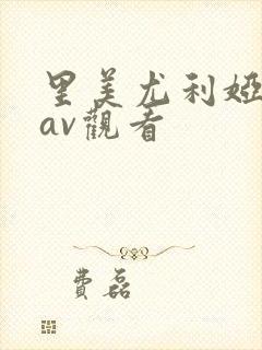 里美尤利娅在线av观看