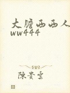 大胆西西人体www444