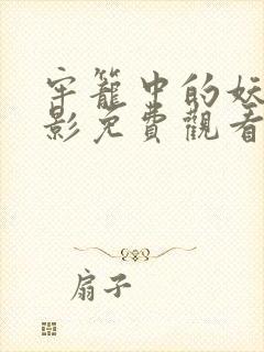 牢笼中的妖精电影免费观看完整版封面