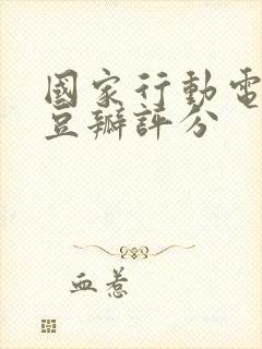 国家行动电视剧豆瓣评分