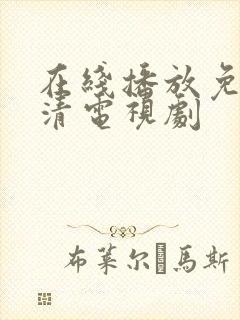 在线播放免费高清电视剧