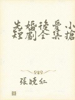 先婚后爱小甜妻短剧全集抢先看封面