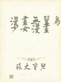 漫画无翼鸟邪恶少女漫画