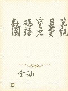 数码宝贝第一季国语免费观看