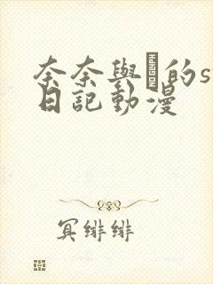 奈奈与薫的sm日记动漫