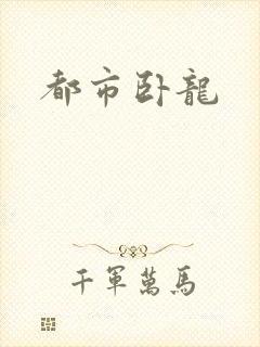 都市卧龙