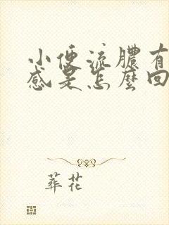 小便流脓有刺痛感是怎么回事