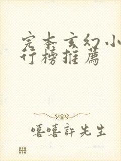 完本玄幻小说排行榜推荐