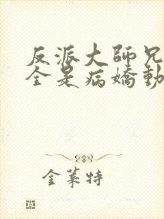 反派大师兄师妹全是病娇动漫全集