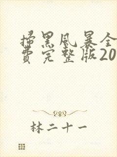 扫黑风暴全集免费完整版2021