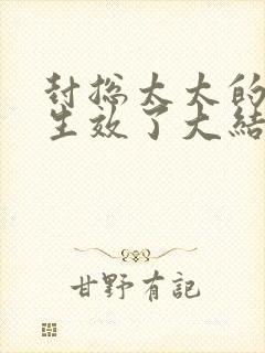 封总太太的离婚生效了大结局