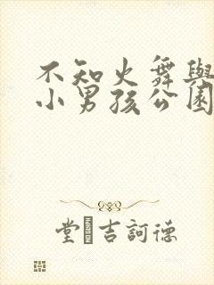 不知火舞与三个小男孩公园狂野