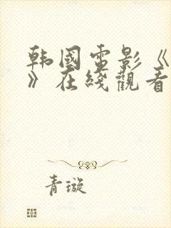 韩国电影《医生》在线观看