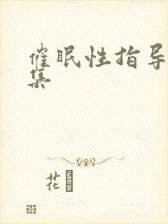 催眠性指导第四集