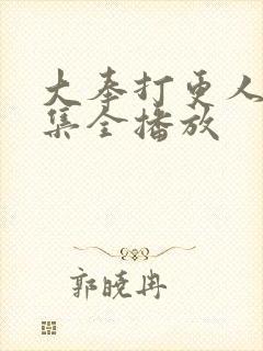 大奉打更人16集全播放