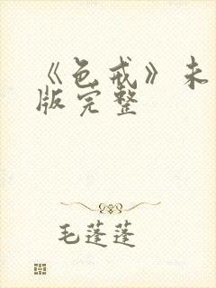 《色戒》未删减版完整