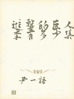 进击的巨人第一季有多少集