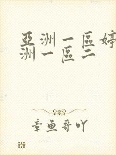 亚洲一区婷婷亚洲一区二