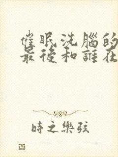 催眠洗脑的表妹最后和谁在一起了