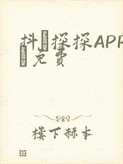 抖抈探探APP汅免费