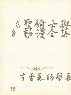 《圣骑士与魔狼》动漫全集