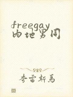 freegay内地男同