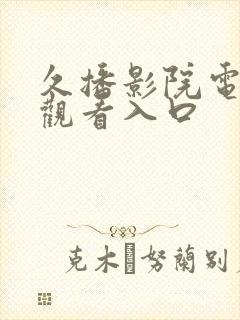 久播影院电视剧观看入口封面