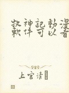 牧神记动漫哪个软件可以看封面