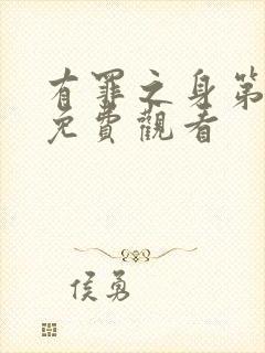 有罪之身第7集免费观看