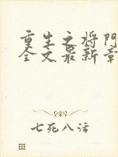 重生之将门毒后全文最新章节