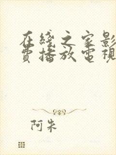 在线之家影院免费播放电视剧