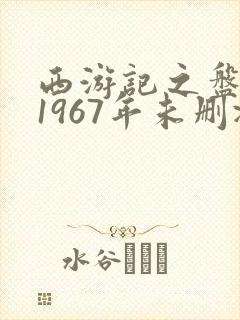 西游记之盘丝洞1967年未删减版