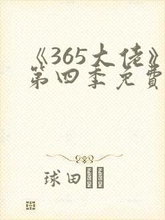 《365大佬》第四季免费观看高清全集