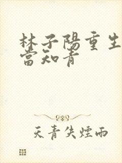 林子阳重生下乡当知青