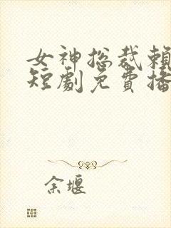 女神总裁赖上我短剧免费播放封面