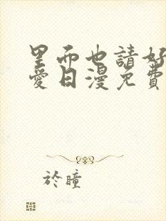 里面也请好好疼爱日漫免费观看完整版