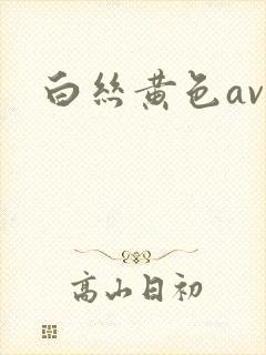 白丝黄色av封面