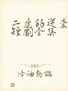 二虎的逆袭人生短剧全集